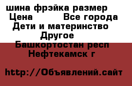 шина фрэйка размер L › Цена ­ 500 - Все города Дети и материнство » Другое   . Башкортостан респ.,Нефтекамск г.